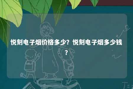 悦刻电子烟价格多少？悦刻电子烟多少钱？ 